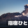 指宿ひとり旅