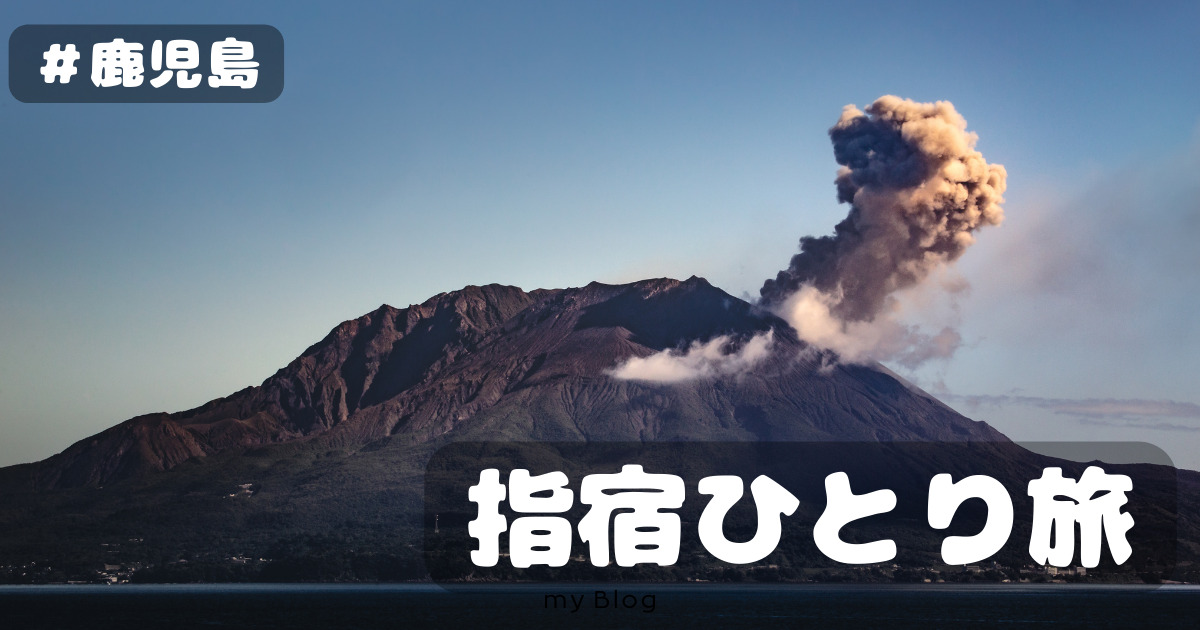 指宿ひとり旅